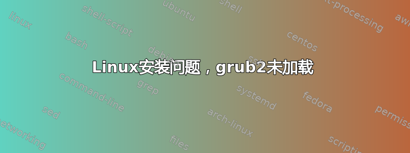 Linux安装问题，grub2未加载