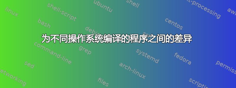 为不同操作系统编译的程序之间的差异