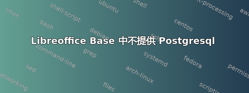 Libreoffice Base 中不提供 Postgresql