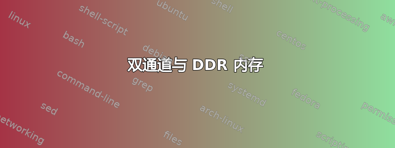 双通道与 DDR 内存