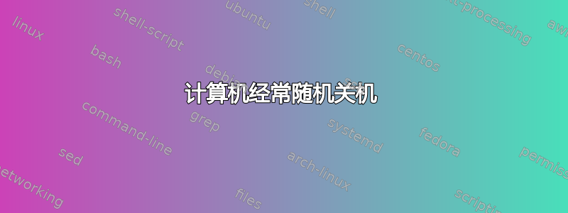 计算机经常随机关机