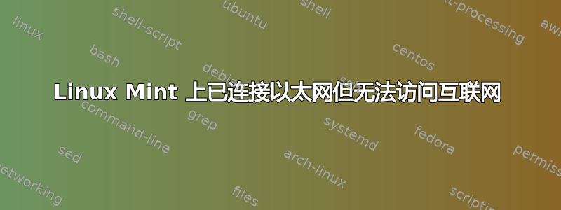 Linux Mint 上已连接以太网但无法访问互联网