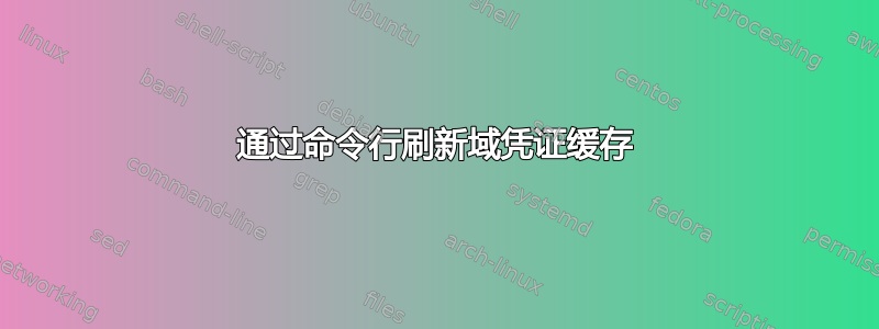 通过命令行刷新域凭证缓存