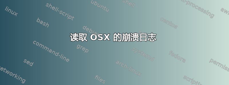 读取 OSX 的崩溃日志