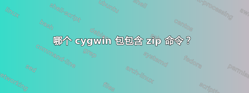 哪个 cygwin 包包含 zip 命令？