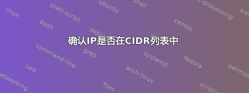 确认IP是否在CIDR列表中