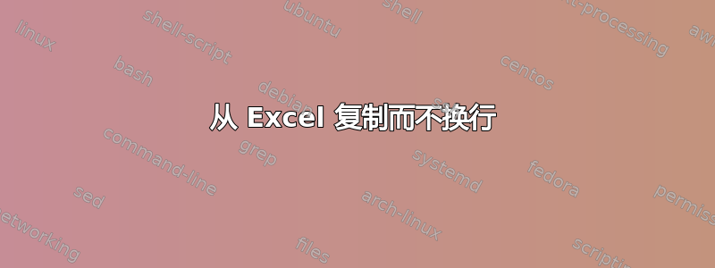 从 Excel 复制而不换行