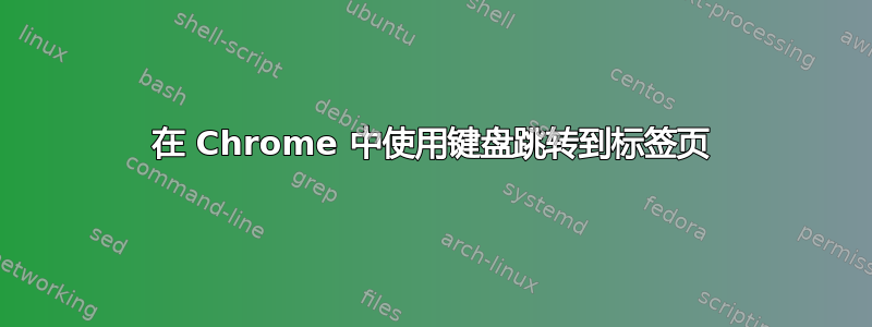 在 Chrome 中使用键盘跳转到标签页