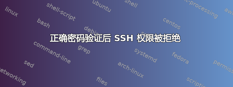 正确密码验证后 SSH 权限被拒绝