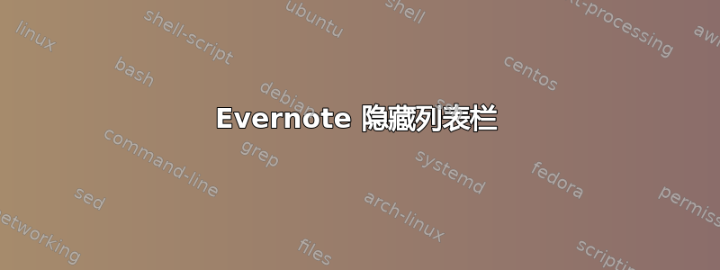 Evernote 隐藏列表栏