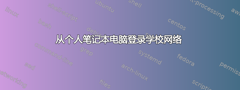 从个人笔记本电脑登录学校网络