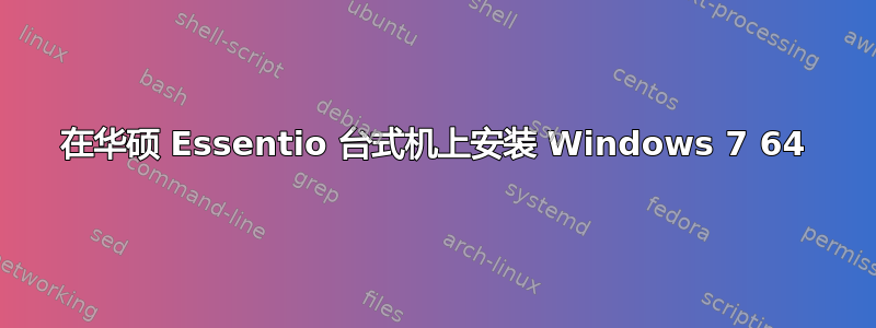 在华硕 Essentio 台式机上安装 Windows 7 64