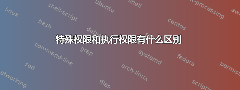 特殊权限和执行权限有什么区别