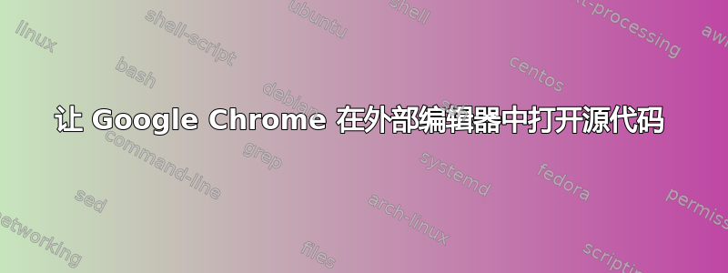 让 Google Chrome 在外部编辑器中打开源代码