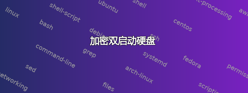 加密双启动硬盘