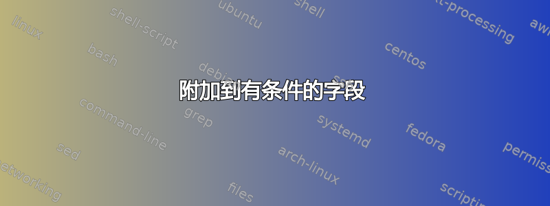 附加到有条件的字段