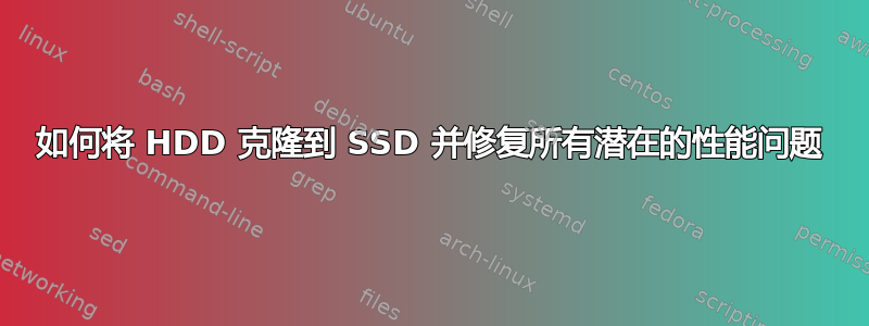 如何将 HDD 克隆到 SSD 并修复所有潜在的性能问题