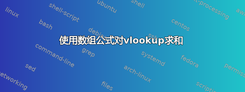 使用数组公式对vlookup求和