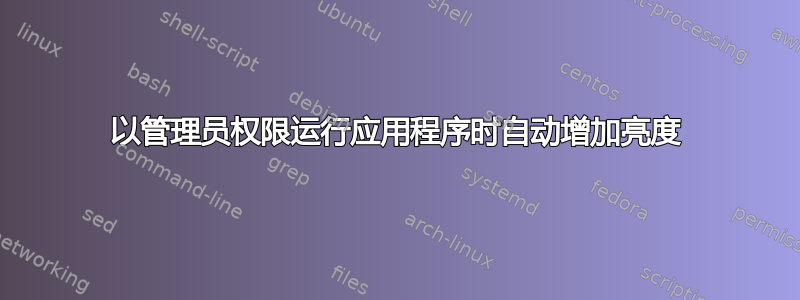 以管理员权限运行应用程序时自动增加亮度