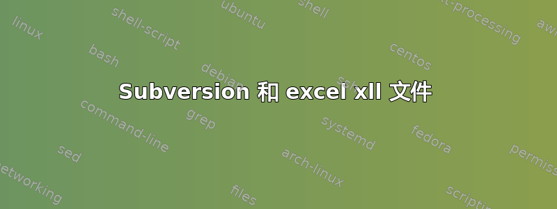 Subversion 和 excel xll 文件