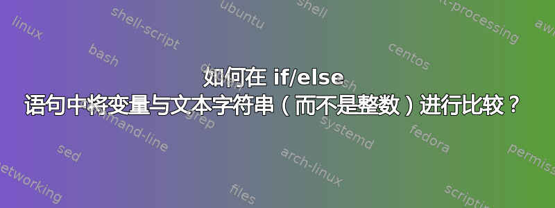 如何在 if/else 语句中将变量与文本字符串（而不是整数）进行比较？