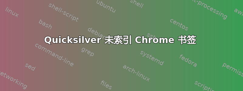 Quicksilver 未索引 Chrome 书签