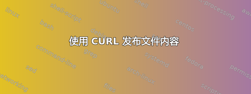 使用 CURL 发布文件内容