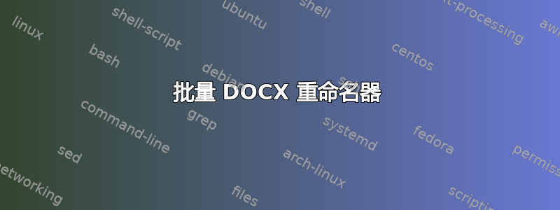 批量 DOCX 重命名器