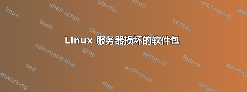 Linux 服务器损坏的软件包