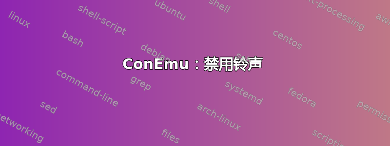 ConEmu：禁用铃声