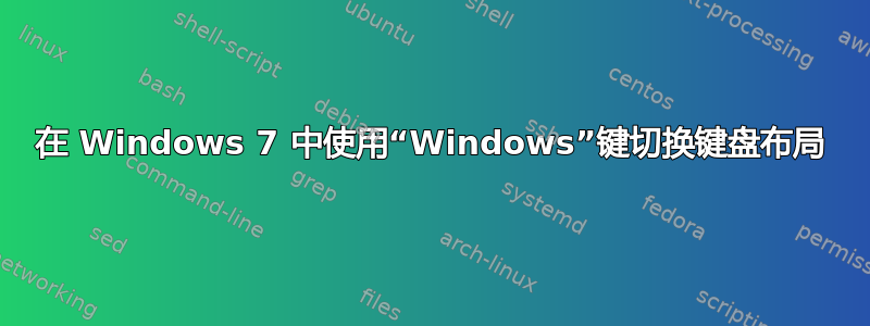 在 Windows 7 中使用“Windows”键切换键盘布局