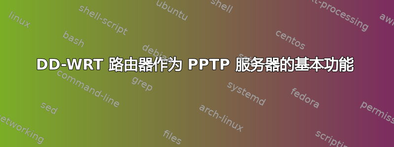 DD-WRT 路由器作为 PPTP 服务器的基本功能