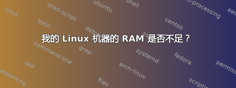 我的 Linux 机器的 RAM 是否不足？