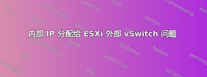 内部 IP 分配给 ESXi 外部 vSwitch 问题