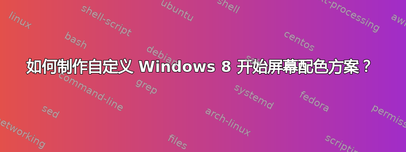 如何制作自定义 Windows 8 开始屏幕配色方案？