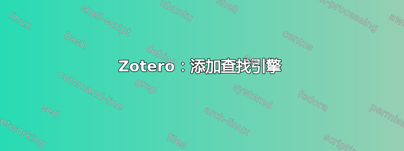 Zotero：添加查找引擎