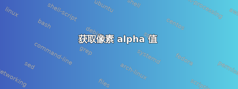 获取像素 alpha 值