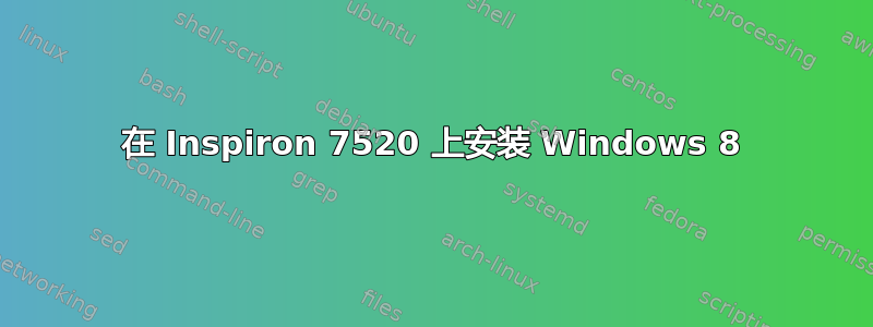 在 Inspiron 7520 上安装 Windows 8