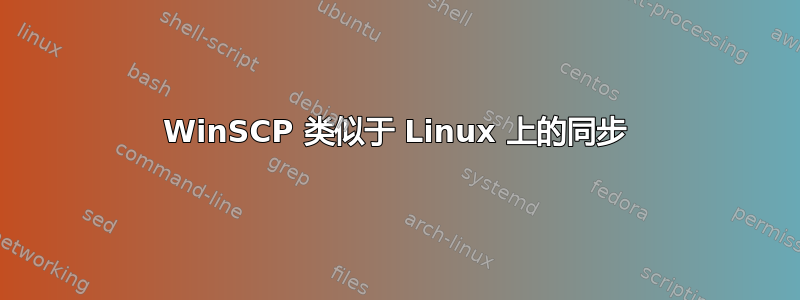 WinSCP 类似于 Linux 上的同步