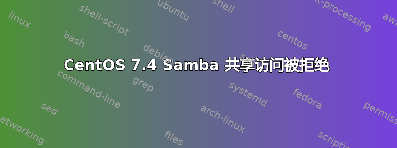 CentOS 7.4 Samba 共享访问被拒绝