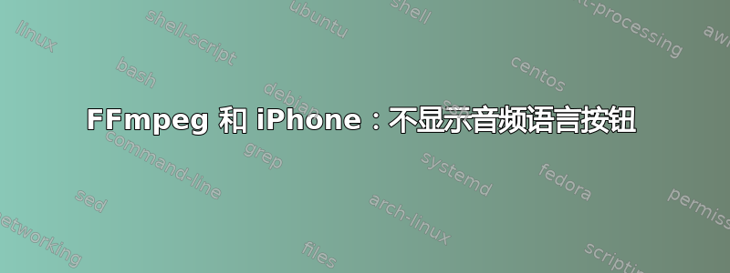 FFmpeg 和 iPhone：不显示音频语言按钮