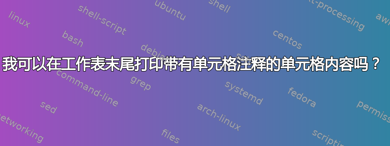 我可以在工作表末尾打印带有单元格注释的单元格内容吗？