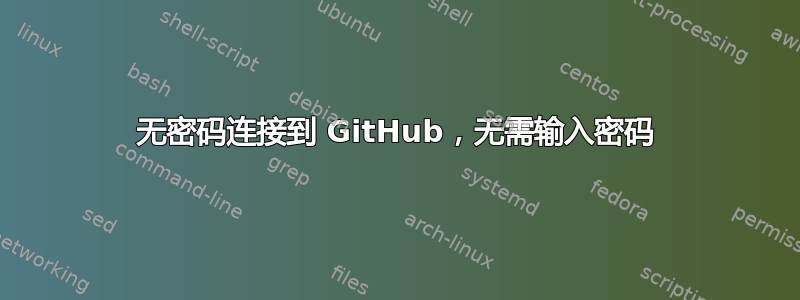 无密码连接到 GitHub，无需输入密码