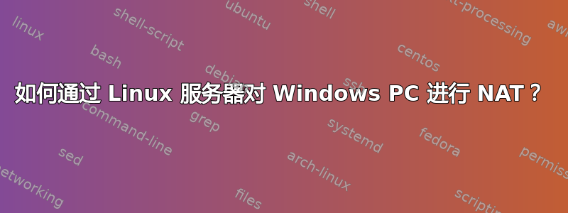 如何通过 Linux 服务器对 Windows PC 进行 NAT？