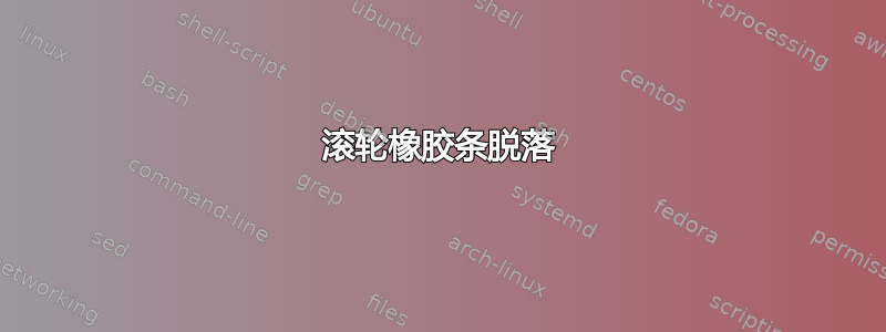 滚轮橡胶条脱落