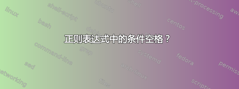 正则表达式中的条件空格？