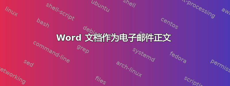 Word 文档作为电子邮件正文