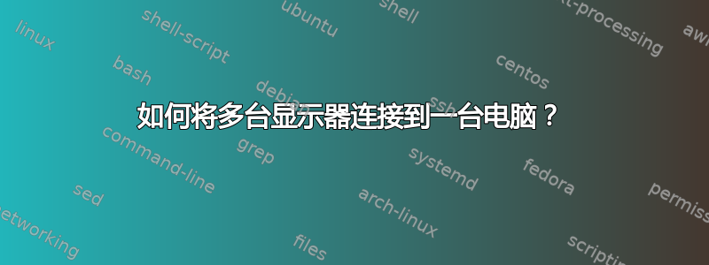 如何将多台显示器连接到一台电脑？