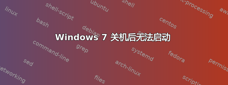 Windows 7 关机后无法启动