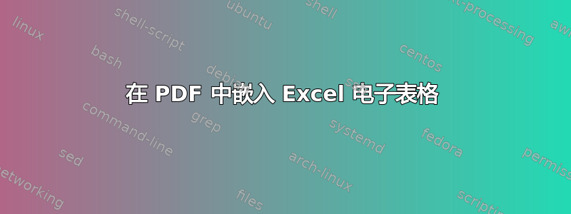 在 PDF 中嵌入 Excel 电子表格